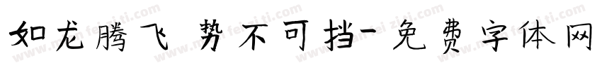 如龙腾飞 势不可挡字体转换